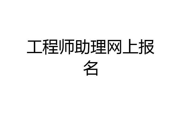 工程师助理网上报名