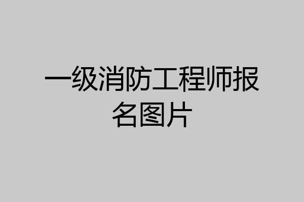 一级消防工程师报名图片