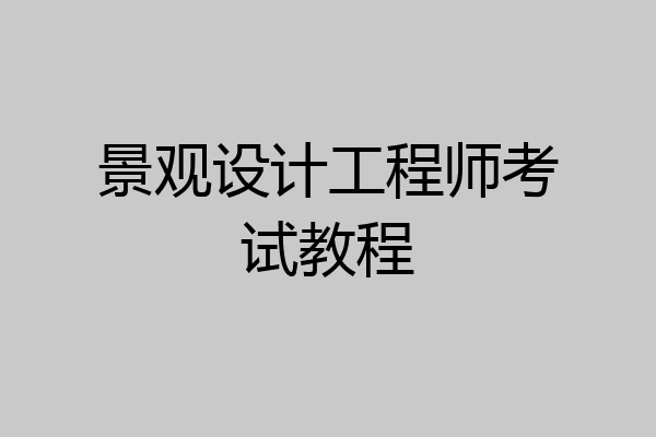 景观设计工程师考试教程