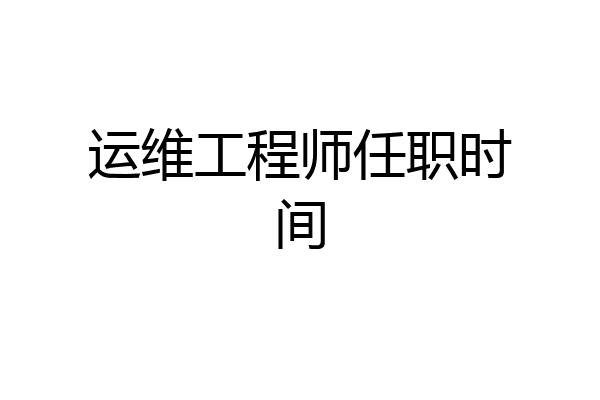 运维工程师任职时间