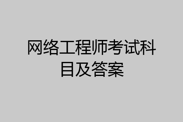 网络工程师考试科目及答案