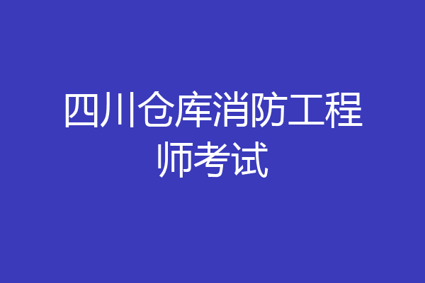 四川仓库消防工程师考试
