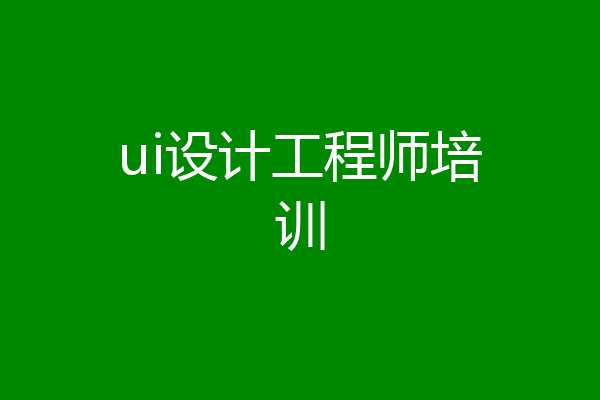 ui设计工程师培训