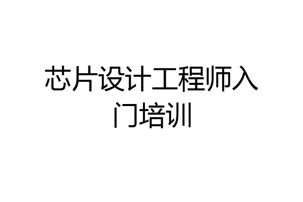 芯片设计工程师入门培训