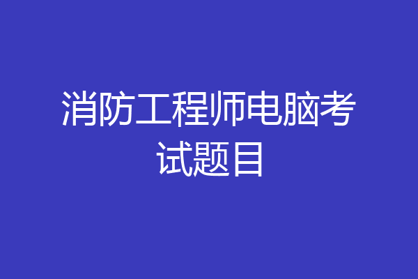 消防工程师电脑考试题目