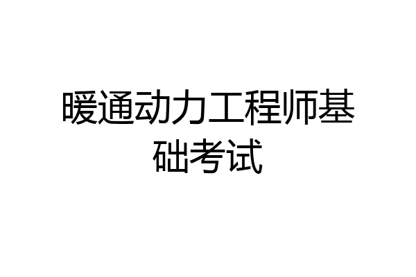 暖通动力工程师基础考试