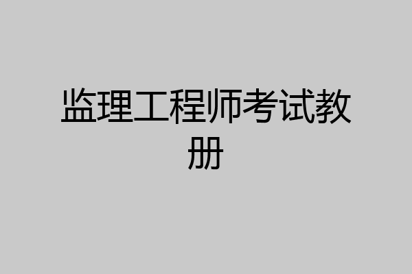 监理工程师考试教册