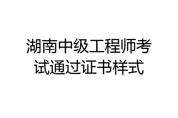 湖南中级工程师考试通过证书样式