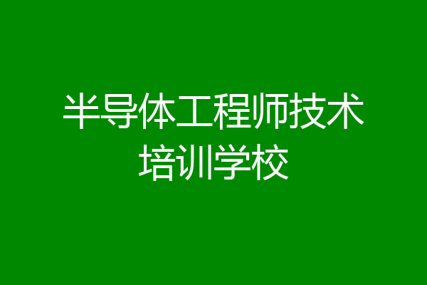 半导体工程师技术培训学校