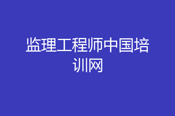 监理工程师中国培训网