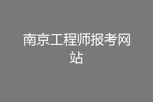 南京工程师报考网站