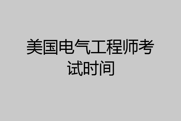 美国电气工程师考试时间