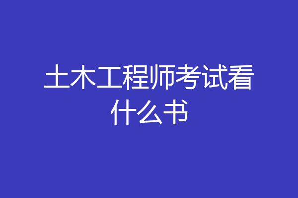 土木工程师考试看什么书