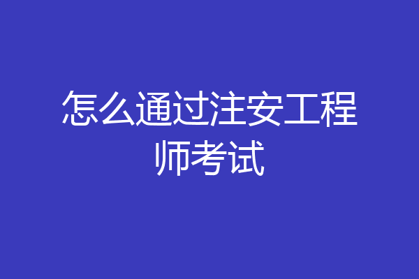 怎么通过注安工程师考试