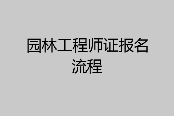 园林工程师证报名流程
