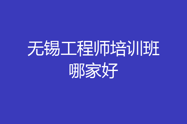 无锡工程师培训班哪家好