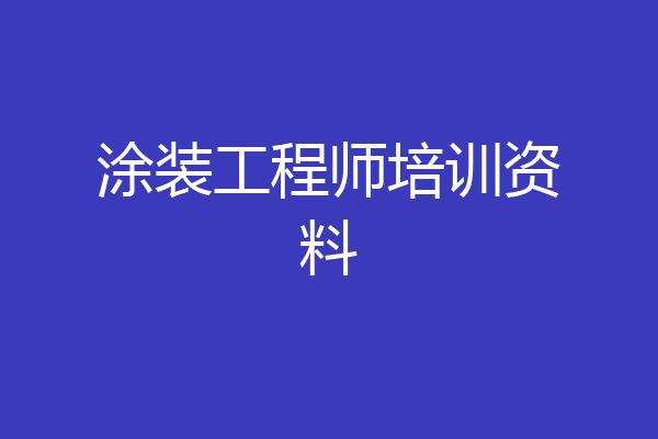 涂装工程师培训资料