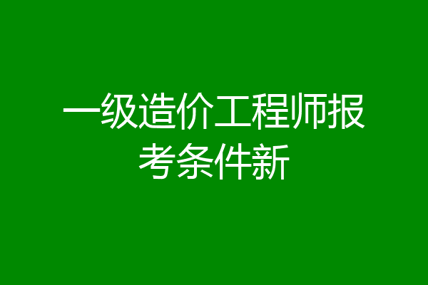 一级造价工程师报考条件新