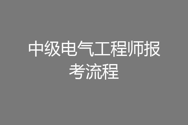 中级电气工程师报考流程