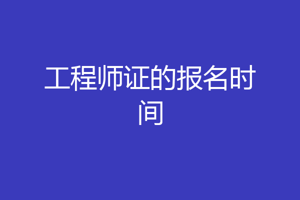 工程师证的报名时间