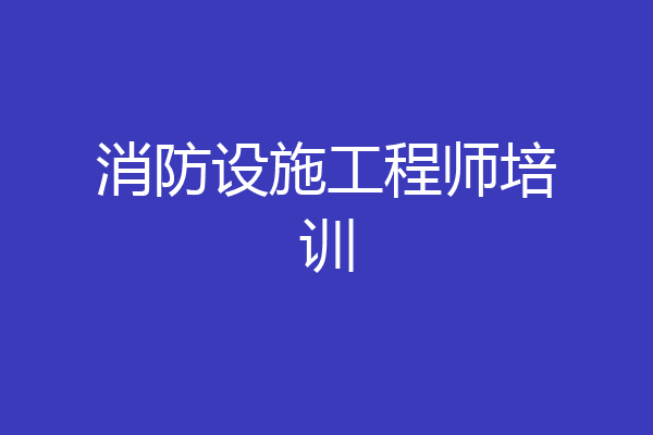 消防设施工程师培训
