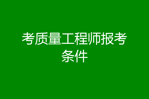 考质量工程师报考条件