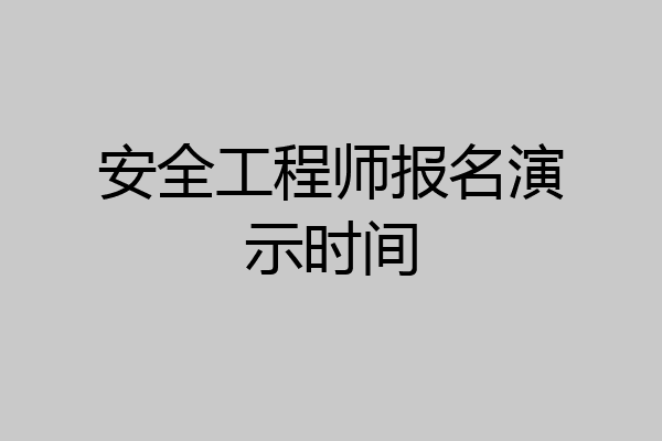 安全工程师报名演示时间