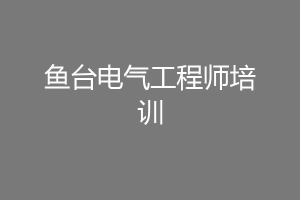 鱼台电气工程师培训