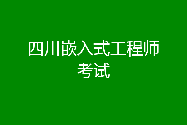 四川嵌入式工程师考试