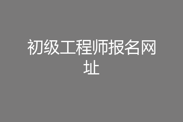 初级工程师报名网址
