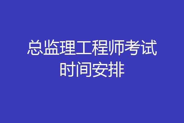 总监理工程师考试时间安排