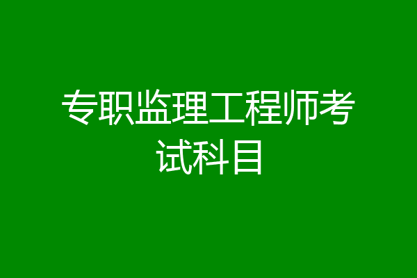 专职监理工程师考试科目