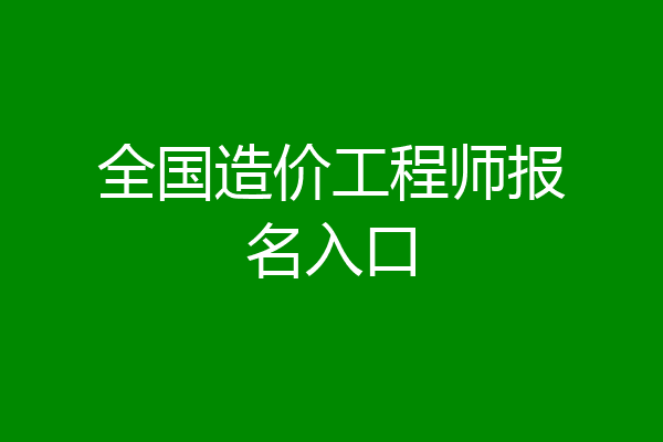 全国造价工程师报名入口