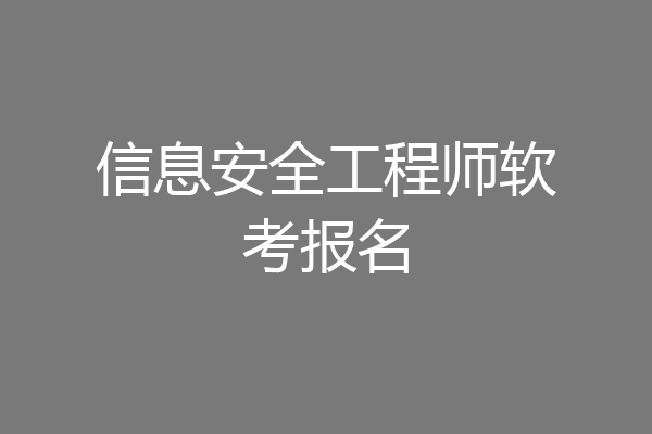 信息安全工程师软考报名