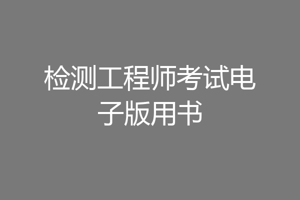 检测工程师考试电子版用书