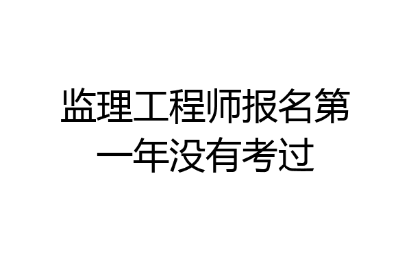 监理工程师报名第一年没有考过