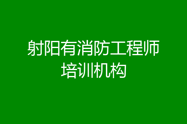 射阳有消防工程师培训机构