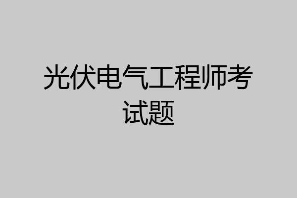 光伏电气工程师考试题