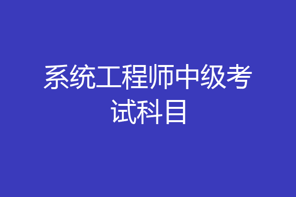 系统工程师中级考试科目