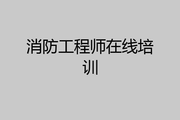 消防工程师在线培训