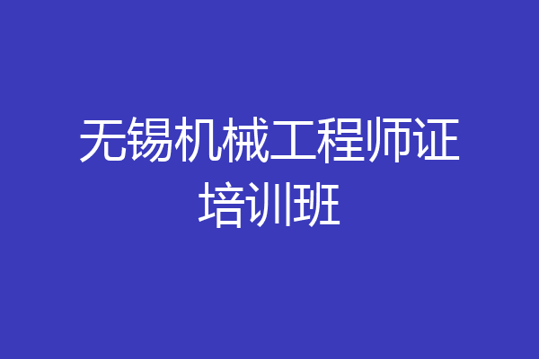 无锡机械工程师证培训班