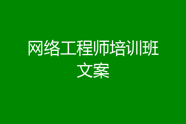 网络工程师培训班文案