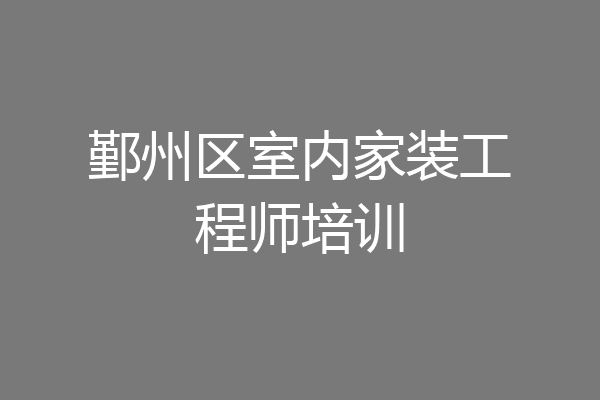 鄞州区室内家装工程师培训