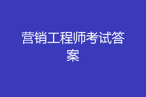 营销工程师考试答案