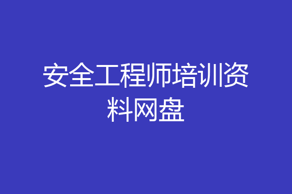 安全工程师培训资料网盘