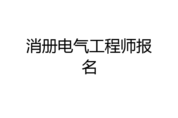 消册电气工程师报名