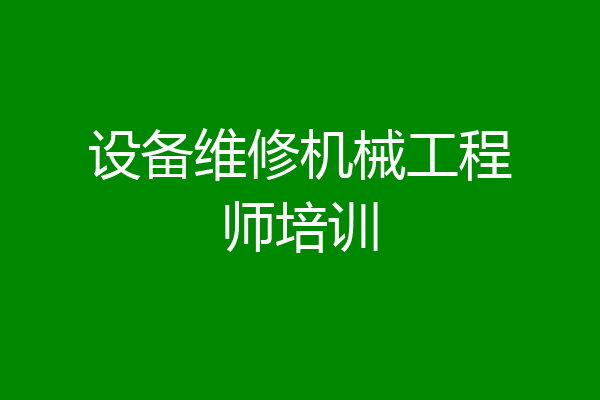 设备维修机械工程师培训