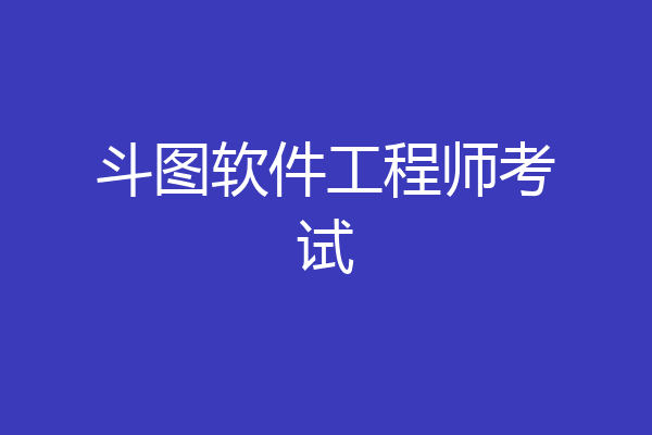 斗图软件工程师考试