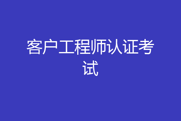 客户工程师认证考试