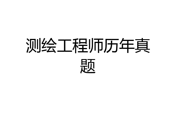 测绘工程师历年真题